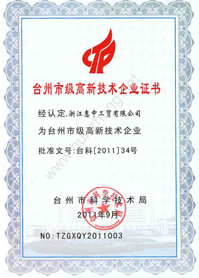 我公司喜獲臺(tái)州市高新技術(shù)企業(yè)認(rèn)定(圖2)